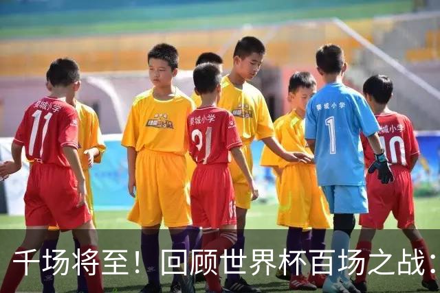千场将至！回顾世界杯百场之战：第900场恰好是2018年决赛